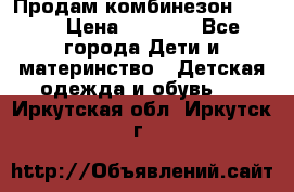 Продам комбинезон reima › Цена ­ 2 000 - Все города Дети и материнство » Детская одежда и обувь   . Иркутская обл.,Иркутск г.